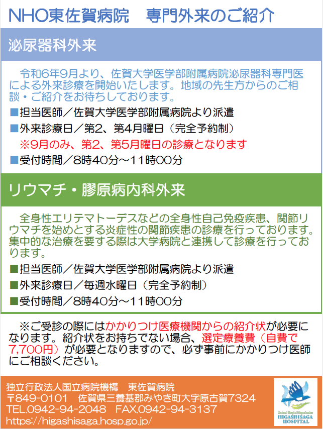 泌尿器、リウマチ外来の案内