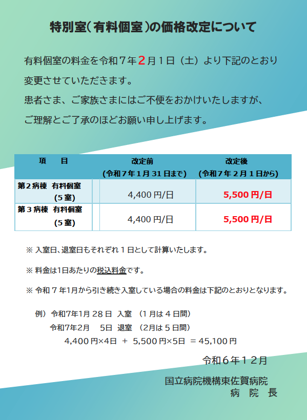 特別室料金改定のおしらせ（R7.2.1～）