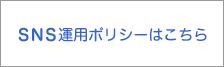 SNS運用ポリシー