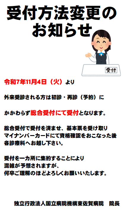 受付方法変更のお知らせ