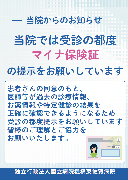 マイナ保険証提示のお願い