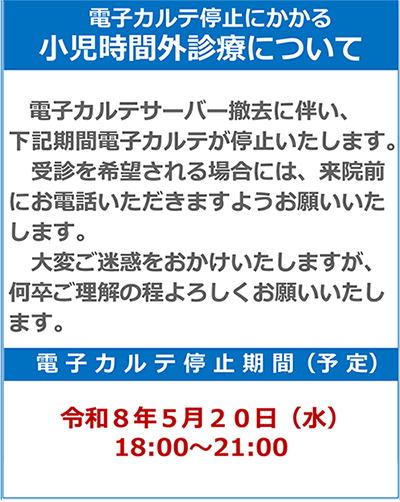 電子カルテ停止にかかる小児時間外診療について
