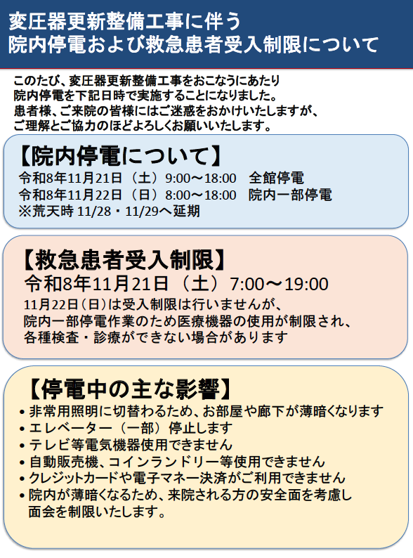 院内停電